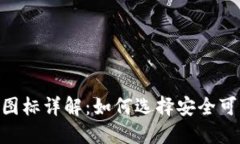 以太坊钱包APP图标详解：