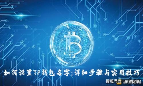 如何设置TP钱包名字：详细步骤与实用技巧
