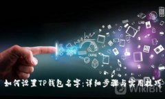 如何设置TP钱包名字：详细