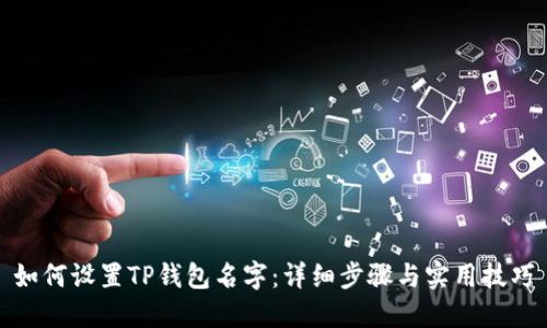 如何设置TP钱包名字：详细步骤与实用技巧