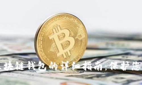 私匙导入区块链钱包的详细指南：保护您的数字资产