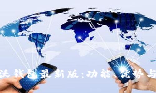 全面解析沃钱包最新版：功能、优势与使用体验