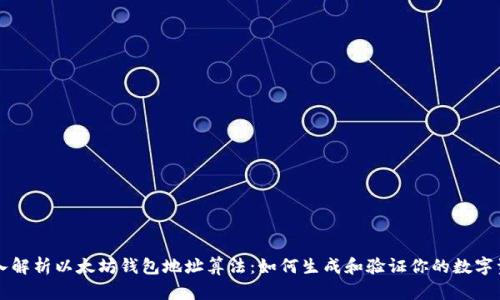 深入解析以太坊钱包地址算法：如何生成和验证你的数字资产