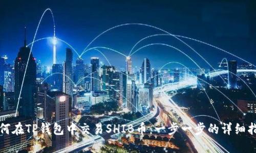 如何在TP钱包中交易SHIB币：一步一步的详细指南