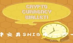 如何在TP钱包中交易SHIB币