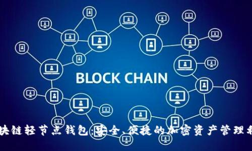 区块链轻节点钱包：安全、便捷的加密资产管理利器