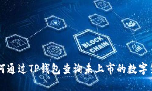 如何通过TP钱包查询未上市的数字货币