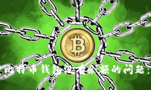 解决同步比特币钱包没有余额的问题：全面指南