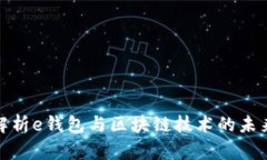 全面解析e钱包与区块链技