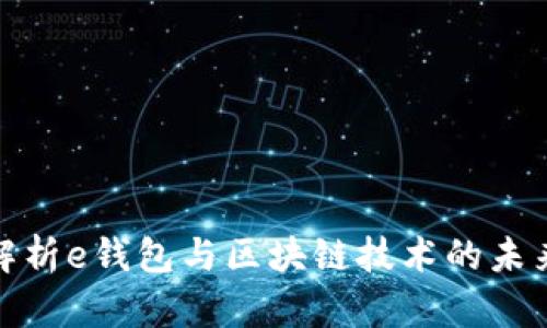 全面解析e钱包与区块链技术的未来趋势