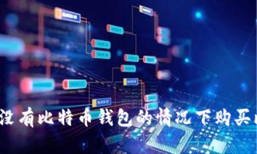如何在没有比特币钱包的情况下购买比特币？