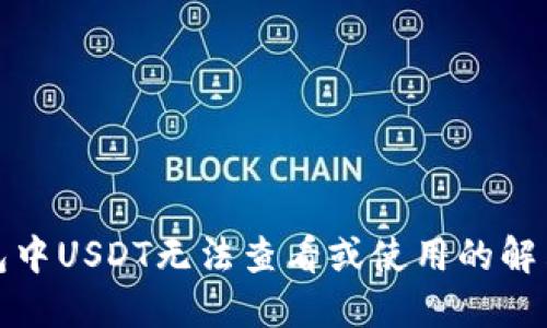 TP钱包中USDT无法查看或使用的解决方案