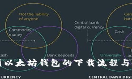 详细解析以太坊钱包的下载流程与使用指南