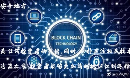 titulo比特币冷钱包存储需求解析：选择合适冷钱包的关键因素/titulo
比特币, 冷钱包, 存储需求/guanjianci

什么是比特币冷钱包？
比特币冷钱包是一种安全存储数字货币的方式，与在线钱包相对，它不连接互联网，从而大大降低了被黑客攻击的风险。冷钱包通过离线的方式为用户提供了数字资产的保护，适合长时间存储比特币和其他加密货币。

冷钱包的类型
依据其设计和使用方式的不同，冷钱包分为多种类型，包括硬件钱包、纸钱包等。硬件钱包如Ledger和Trezor，是专门为存储加密货币而设计的设备；而纸钱包则是将私钥和公钥打印在纸上，形成一种非常原始但却有效的存储方式。

冷钱包存储需求分析
有些用户可能会认为冷钱包的存储需求不大，因为比特币本身是一种数字资产，不占用实际的存储空间。然而，冷钱包存储需求实际上与以下几个因素密切相关：

1. 钱包类型如何影响存储需求
硬件钱包通常具备较大的存储容量，可以存储多种类型的加密货币，并且能够持续更新内置的软件。与此相比，纸钱包的容量非常有限，但其优势在于不会受到电力消耗或技术故障的影响，成为一种极简化的存储方式。

2. 数据量的增加
随着区块链技术的发展，数据存储的需求也在不断增加。比特币交易的详细记录和相关信息需要相应的存储空间。用户在选择冷钱包时，必须考虑冷钱包能够存储的交易记录数量，以及其未来扩展的可能性。

3. 未来的扩展性
投资者在选择冷钱包时，应该考虑到其未来的扩展性。如果某个特定的冷钱包能够支持更多的加密货币或技术更新，那么这样的选择将更具价值。未来可能会出现更多的数字资产种类，用户选择具备良好扩展性的冷钱包，可以确保他们的投资不会随着技术进步而限制。

选择冷钱包时的注意事项
在选择适合自己的冷钱包时，有几个重要因素需要考虑：

安全性
安全是冷钱包首要考量的因素。优秀的冷钱包应该具备抗攻击能力，能够抵御各种潜在的数字威胁。选购时，用户可以参考其他投资者的反馈和评价，确保所选择的品牌和类型有良好的声誉。

用户体验
尽管冷钱包的使用目的在于安全，但用户体验同样非常重要。Wallet界面的友好程度、使用流程的简便性等都会影响用户选择。例如，有些硬件钱包提供非常直观的界面和操作指南，使新手用户能够轻松上手。

价格因素
硬件钱包的价格范围非常广泛，用户需要根据自己的预算选择合适的产品。通常来说，价格较高的冷钱包意味着更多的功能和更好的安全性。然而，用户也应当谨慎，选择性价比高的产品是明智之举。

用户反馈和评论
用户的评价和反馈可以为新用户提供宝贵的参考信息。在购买之前，认真查阅相关的使用评论，可以帮助你缩小选择范围，找到符合自己需求的冷钱包。

如何安全使用冷钱包
即使拥有合适的冷钱包，仍然需要确保正确的使用方式。以下是几个建议，以帮助用户更好地使用冷钱包：

定期更新软件
某些冷钱包设备需要进行定期的软件更新，以确保安全性和功能的增强。用户需要定期检查钱包的官网是否有更新，并及时进行更新。

妥善保存私钥
私钥是只有你自己知道的，失败的保管私钥可能导致资产的永久丢失。用户在设置冷钱包时，务必将私钥妥善保管，可以考虑将其备份在多个位置，如安全柜或其它安全地方。

定期检查资产状况
即使是冷钱包，也要定期检查资产的状况，以确保一切正常。在确认未被篡改或丢失后，可以放心地继续使用。

小结
选择合适的比特币冷钱包，不仅关乎存储需求的满足，更与用户的资产安全紧密相连。在这个数字货币迅速发展的时代，确保选择到安全、高效且用户友好的冷钱包是任何投资者的关键。同时，保持关注相关技术的发展和用户的反馈，能帮助用户在加密货币的旅程中迈出更稳健的一步。选择冷钱包应当是一个既慎重又富有远见的决策，确保在未来的竞争中立于不败之地。

这篇文章分析了比特币冷钱包的存储需求及其相关因素，涵盖了冷钱包的类型、安全性、用户体验等方面，为有意投资数字货币的用户提供了全面的指导。希望通过这篇文章，投资者能够更加清晰地认识到选择冷钱包的关键要素，保护好自己的数字资产。
