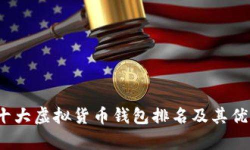 2023年十大虚拟货币钱包排名及其优缺点分析