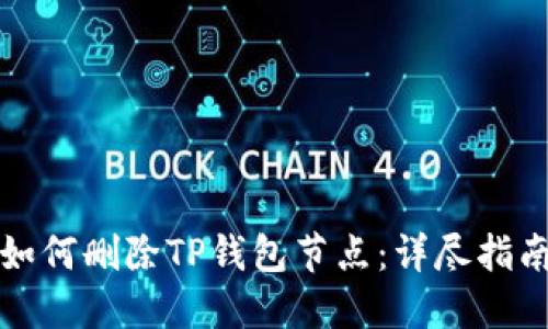 如何删除TP钱包节点：详尽指南
