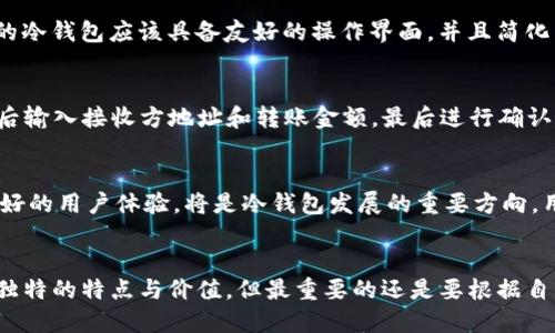 jiaoti什么冷钱包可以直接转USDT？/jiaoti
冷钱包, USDT, 数字货币/guanjianci

冷钱包的概述
在数字货币的世界中，安全性始终是用户最为关注的一个话题。冷钱包因其独特的安全性而受到广泛欢迎。与热钱包不同，冷钱包通常不与互联网直接连接，这种离线存储方式大大降低了被黑客攻击的风险。对于希望安全存储和管理其数字资产的用户来说，冷钱包是一种值得考虑的选择。

USDT是什么？
USDT，即泰达币（Tether），是一种以美元为基础的稳定币。它的价值与美元等值，1 USDT 通常对应1美元。由于其稳定性，USDT 在加密货币市场中被广泛用于交易和价值转移。因此，许多用户选择寻找能够直接转移USDT的冷钱包，确保其资产的安全。

冷钱包的类型
冷钱包主要分为硬件钱包和纸介质钱包两种类型。硬件钱包如Ledger Nano S、Trezor等，具有强大的安全性和易用性，而纸钱包则是将私钥和公钥打印在纸上，物理形态的存储方式同样安全。选择哪种类型的冷钱包，通常取决于用户的需求和使用习惯。

硬件钱包的优势
首先，硬件钱包提供了高度的安全性。由于它们不会与互联网直接连接，因此黑客无法通过网络方式进行攻击。此外，许多硬件钱包设计了保险机制，如PIN码和恢复短语，以便于用户在丢失设备时能够恢复资产。
其次，硬件钱包操作简单，用户可以轻松实现数字资产的转移和管理。大多数硬件钱包支持多种数字货币，包括USDT。用户只需按照指示将其钱包与电脑或移动设备连接，即可进行交易。

支持USDT的冷钱包推荐
在选择冷钱包时，用户最关心的问题之一就是能够直接转移USDT的冷钱包。以下是几个推荐：

h41. Ledger Nano X/h4
Ledger Nano X 是一款受欢迎的硬件钱包，支持多种数字货币，包括USDT。它通过蓝牙与手机相连接，极大地方便了用户。Ledger的安全性方面做得非常出色，采用了防篡改设计，能够有效保护用户的资产。另外，Ledger Live应用程序允许用户管理和转账这些资产，操作非常简单。

h42. Trezor Model T/h4
Trezor Model T 是另一款流行的硬件钱包，支持USDT交易。其具有人性化的触控屏，可以更方便用户进行操作。Trezor 的私钥存储在设备内部，不会被泄露，确保了用户资金的安全。通过第三方应用，用户可以轻松地对USDT进行转账，充分满足需求。

h43. BitBox02/h4
BitBox02 是一款新型的硬件钱包，以其简约的设计和高安全性受到用户喜爱。它支持USDT以及多种其他数字货币，使用起来非常方便。BitBox02 也提供了恢复和备份选项，受到广大用户的一致好评。

纸钱包的优点和缺点
纸钱包是最基本的冷钱包形式，它的表现和特性也有一定的优势与劣势。纸钱包的最大优势在于操作简便且几乎没有技术门槛，用户只需生成私钥和公钥并打印出来即可。然而，纸钱包的缺陷在于其容易被损坏或丢失，导致用户的资产可能会无法找回。

如何选择合适的冷钱包？
在选择冷钱包时，有几个关键因素需要考虑。首先，安全性是首要的考量标准，冷钱包的设计应能保护用户资产免受外界威胁。其次，用户体验同样重要，好的冷钱包应该具备友好的操作界面，并且简化交易流程，让更多用户可以轻松上手。此外，支持的币种也是一个不可忽视的因素，选择可以支持USDT以及其他常用数字货币的冷钱包是非常明智的决策。

如何进行USDT转账
冷钱包支持USDT转账的方式取决于选用的钱包类型。以Ledger Nano X为例，用户需要首先将钱包连接到设备，登录Ledger Live应用。选择“发送”选项后输入接收方地址和转账金额，最后进行确认即可完成转账。整个流程简单快捷，保证了用户的资金安全。在纸钱包的情况下，用户需要将私钥导入支持USDT的热钱包或交易平台，稍显复杂。

冷钱包未来的趋势
随着数字货币的普及，冷钱包的需求也在逐步增加。未来，技术的不断进步将推动冷钱包向智能化和多功能化发展。更高的安全性、更低的使用门槛和更友好的用户体验，将是冷钱包发展的重要方向。用户在选择冷钱包时，考虑到自身需求，选择合适的产品，能够更好地管理和保护自己的数字资产。

总结
在针对“什么冷钱包可以直接转USDT”这一问题时，用户应考虑安全性、使用体验和支持币种等多个因素。无论是硬件钱包还是纸钱包，每种冷钱包都有其独特的特点与价值。但最重要的还是要根据自己的需求和使用习惯选择合适的冷钱包，确保自己的数字资产安全无虞。