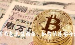 USDT小金库钱包充值指南