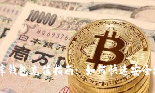 USDT小金库钱包充值指南: 如何快速安全地进行充值