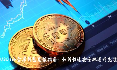 USDT小金库钱包充值指南: 如何快速安全地进行充值