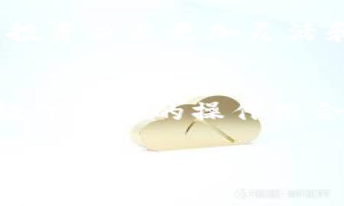   Tp钱包资产显示人民币的解决方法与技巧 / 
 guanjianci Tp钱包, 人民币, 资产管理 /guanjianci 

了解Tp钱包及其功能
Tp钱包作为一种智能合约钱包，广泛应用于数字资产的管理和交易。许多用户选择使用Tp钱包，是因为其提供了便捷的界面和强大的安全性。随着数字货币的普及，越来越多的人关注钱包的多币种功能，尤其是在人民币等法定货币的支持方面。了解Tp钱包的基本功能和特点，有助于用户更好地管理自己的资产。

人民币在Tp钱包中的展示
在Tp钱包中，资产显示人民币的功能，主要是为了方便那些在中国大陆及其它使用人民币国家的用户能够直观地查看和管理他们的资产。用户在进行数字货币交易或转换时，能够一目了然地看到以人民币计价的资产总值，有助于更好地做出投资决策。

如何在Tp钱包中查看人民币资产
首先，确保您已正确设置您的Tp钱包，并且已经完成了相关的身份验证。打开Tp钱包后，用户通常能够在主界面看到其当前资产的总和。在此界面中，切换到账户设置，您可以选择将货币单位设置为人民币。此步骤对于用户来说至关重要，因为它直接影响到后续交易的便利性。

为什么选择人民币显示的优势
选择人民币显示的最大优势在于它能够帮助用户更好地跟踪自己的资产价值，特别是在市场波动较大的情况下。由于数字货币的价格通常以美元或其他主流货币报价，将资产转换为人民币显示，可以使用户在本地货币的购买力变化下做出及时反应。此外，这对于日常开支的对比、取款和消费规划等方面都具有重要意义。

设置人民币显示的步骤
具体的设置步骤可能因版本不同而有所不同，但一般来说，以下几个步骤可以帮助您快速完成设置。在软件内，找到设置选项，并选择“显示货币”或“语言设置”。在显示货币选项中，选择人民币作为默认货币，保存后返回主界面即可看到权益发生变化。这些简单的操作能够让用户在Tp钱包中适应快速变化的市场行情。

常见问题解答
在使用Tp钱包资产显示人民币的过程中，用户可能会遇到一些问题。例如，有些用户可能会发现货币显示仍然是其他类型，而不是所希望的人民币。这可能与账户设置有关。建议在进行资产转换或显示货币设置时，再仔细检查一遍相关选项，确保选择正确。另外，有关充值和提现的问题，也常常会出现，建议查看Tp钱包的官方FAQ或用户指南，以获得更具针对性的解答。

人民币与数字货币之间的关系
人民币在Tp钱包中的展示不仅是一个简单的货币转换，更是数字货币与法定货币之间实时互动的体现。在当前的财经环境下，许多投资者都希望能够灵活地在数字货币与传统货币之间进行转换。人民币作为中国的法定货币，其资本流动和价值波动受到巡视。因此，了解人民币在数字货币中的价值，能够帮助用户做出更聪明的决策。

案例分析：用户的使用反馈
许多用户在选择将资产显示为人民币后，体验到了更高效的资产管理。用户小张表示，通过人民币显示功能，他能够更清晰地看到自己的资产变化，自从使用这个功能后，他的投资决策更加灵活和高效。另一位用户小李也提到，她在进行交易时，可以第一时间以人民币评估这笔交易的价值，而不必再进行繁琐的换算。

结语：结合人民币与数字资产的未来
随着数字货币的普及和人民币市场的变化，Tp钱包的资产显示功能显得尤为重要。用户能够在一个安全的环境内，直观地管理自己的资产，最大化其投资的潜力，将人民币与数字货币的操作结合，正是未来金融科技的趋势之一。无论是投资还是交易，合理和有效的资产管理使得每一位用户都有机会在这个充满机遇的市场中脱颖而出。

通过以上详细的介绍，相信您会对Tp钱包中人民币资产显示的功能有更深入的理解，并能够更好地运用这一工具来管理自己的资产。