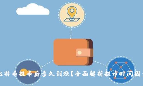 比特币提币后多久到账？全面解析提币时间因素