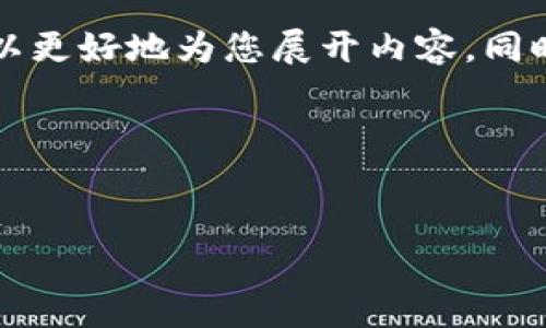 提示： 首先，您可以考虑提供一些具体的主题方向或者，以便我可以更好地为您展开内容。同时，关于“T P钱包查代币”的相关信息，我会尽量为您提供相关介绍。

下面是一个的和关键词设置示例：

```xml
如何在T P钱包中查询代币信息：获取实时数据与交易历史