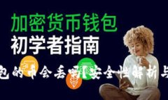 区块链钱包的币会丢吗？