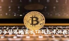 如何安全快速地卖出TP钱包