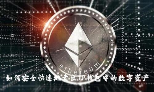 如何安全快速地卖出TP钱包中的数字资产