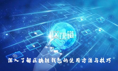 深入了解区块链钱包的使用方法与技巧