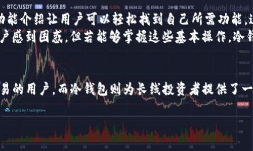 eriaotiTP钱包与TP冷钱包的区别：安全性、功能与适用场景详解/eriaoti  
TP钱包, TP冷钱包, 数字货币安全/guanjianci  

引言
在数字货币日益普及的今天，钱包成为了每一个投资者必不可少的工具。有效的存储和管理资产，不仅关乎资金的安全性，还直接影响到投资者的收益。而在众多数字钱包中，TP钱包与TP冷钱包因其独特的安全性和使用体验而备受关注。本文将深入探讨这两种钱包的区别，为数字货币的持有者提供清晰的选择参考。

什么是TP钱包？
TP钱包，通常是指一种热钱包，它连接互联网，以便用户可以随时随地查看和管理自己的数字资产。热钱包因其使用便捷、交易迅速而受到广泛青睐。用户可以轻松进行转账、交易及其他操作，这种灵活性吸引了大量的日常交易者和轻度用户。

什么是TP冷钱包？
TP冷钱包则是指一种离线钱包，它在没有互联网连接的情况下存储用户的数字资产。冷钱包因其极高的安全性成为长期持有者和大额投资者的首选。由于冷钱包与互联网无关，黑客无法轻易侵入，因此它被视作数字资产最安全的存储方式之一。

安全性对比
安全性是选择数字钱包的首要因素。TP钱包虽然在使用上极为便利，但由于常常连接互联网，因此存在被黑客攻击的风险。尤其在频繁进行交易时，黑客有可能通过网络漏洞获取用户的信息，从而导致资产损失。
与之相比，TP冷钱包因其离线存储的特性，大幅度降低了被攻击的概率。无论外部环境如何变化，只要冷钱包妥善保存，资产便能得到极好的保护。用户通常将冷钱包存放在安全的地点，进一步提高了安全保障。

功能与操作性
从功能角度来看，TP钱包的设计初衷是为了满足快速交易的需求。用户可以通过手机或电脑随时随地访问钱包，便于快速转账或进行市场交易。此外，TP钱包通常集成了多种数字货币管理功能，包括实时行情查询、市场分析等，这些都是热钱包用户非常看重的功能。
相比之下，TP冷钱包的功能则相对简单。由于其主要用于资产的长期存储，因此一些实时交易功能相对匮乏。用户需要通过手动输入信息来进行交易，操作复杂度相对较高。然而，冷钱包的这种简化正是为了确保资产的安全，避免因频繁操作而引发的风险。

适用场景分析
在适用场景上，TP钱包更适合那些频繁交易的用户。这些用户可能是短期投资者、交易员或是喜欢抓住市场机会的活跃参与者。他们需要的是快速响应和即时交易的能力，因此热钱包的便利性无疑是最优选择。
而TP冷钱包则更适合那些希望长期持有数字资产的投资者。对于那些选择投资比特币、以太坊等大型资产的用户来说，将资产存储在冷钱包中，不仅仅是一种安全措施，更是一种长远投资理念的体现。在极少进行交易的情况下，冷钱包提供了一个安全的存储解决方案，确保资产不会因短期波动而受到影响。

成本与费用比较
在成本方面，TP钱包通常不收取用户的存取费，但有可能涉及到交易手续费。用户在进行转账或交易时，需要支付网络手续费，尤其是当网络拥挤的时候，手续费可能会显著增加。
TP冷钱包的初始投资通常较高，因为用户需要购买硬件设备。不过，从长远来看，它省去了频繁交易和相关手续费的成本，特别是在价值波动较大的市场中，这一优势尤为明显。

用户体验与界面设计
对于那些不那么精通技术的用户来说，TP钱包由于其用户友好性，使得即便是初学者也能迅速上手。清晰直观的界面设计、易于理解的功能介绍让用户可以轻松找到自己所需功能，这也是热钱包受欢迎的一个重要原因。
相对而言，TP冷钱包在用户体验上可能稍显复杂。尤其是在进行交易时，用户需要有一定的技术基础，才能正确操作。这可能让一些新用户感到困惑，但若能够掌握这些基本操作，冷钱包所提供的安全性将是他们长期交易的一个不可忽视的优势。

总结
总结来说，TP钱包与TP冷钱包在安全性、功能、适用场景等方面各具特点，用户应根据自身需求做出选择。热钱包以其便利性适合频繁交易的用户，而冷钱包则为长线投资者提供了一种可靠的安全保障。所有的投资者在选择时，应当综合考虑自己的交易习惯、安全需求和投资策略，选择最适合自己的数字货币钱包。

通过对TP钱包与TP冷钱包的深入剖析，相信读者能更加清楚地理解二者之间的差异，并在未来的数字资产管理中做出明智的选择。