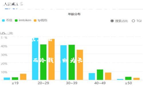 eriaotiTP钱包与TP冷钱包的区别：安全性、功能与适用场景详解/eriaoti  
TP钱包, TP冷钱包, 数字货币安全/guanjianci  

引言
在数字货币日益普及的今天，钱包成为了每一个投资者必不可少的工具。有效的存储和管理资产，不仅关乎资金的安全性，还直接影响到投资者的收益。而在众多数字钱包中，TP钱包与TP冷钱包因其独特的安全性和使用体验而备受关注。本文将深入探讨这两种钱包的区别，为数字货币的持有者提供清晰的选择参考。

什么是TP钱包？
TP钱包，通常是指一种热钱包，它连接互联网，以便用户可以随时随地查看和管理自己的数字资产。热钱包因其使用便捷、交易迅速而受到广泛青睐。用户可以轻松进行转账、交易及其他操作，这种灵活性吸引了大量的日常交易者和轻度用户。

什么是TP冷钱包？
TP冷钱包则是指一种离线钱包，它在没有互联网连接的情况下存储用户的数字资产。冷钱包因其极高的安全性成为长期持有者和大额投资者的首选。由于冷钱包与互联网无关，黑客无法轻易侵入，因此它被视作数字资产最安全的存储方式之一。

安全性对比
安全性是选择数字钱包的首要因素。TP钱包虽然在使用上极为便利，但由于常常连接互联网，因此存在被黑客攻击的风险。尤其在频繁进行交易时，黑客有可能通过网络漏洞获取用户的信息，从而导致资产损失。
与之相比，TP冷钱包因其离线存储的特性，大幅度降低了被攻击的概率。无论外部环境如何变化，只要冷钱包妥善保存，资产便能得到极好的保护。用户通常将冷钱包存放在安全的地点，进一步提高了安全保障。

功能与操作性
从功能角度来看，TP钱包的设计初衷是为了满足快速交易的需求。用户可以通过手机或电脑随时随地访问钱包，便于快速转账或进行市场交易。此外，TP钱包通常集成了多种数字货币管理功能，包括实时行情查询、市场分析等，这些都是热钱包用户非常看重的功能。
相比之下，TP冷钱包的功能则相对简单。由于其主要用于资产的长期存储，因此一些实时交易功能相对匮乏。用户需要通过手动输入信息来进行交易，操作复杂度相对较高。然而，冷钱包的这种简化正是为了确保资产的安全，避免因频繁操作而引发的风险。

适用场景分析
在适用场景上，TP钱包更适合那些频繁交易的用户。这些用户可能是短期投资者、交易员或是喜欢抓住市场机会的活跃参与者。他们需要的是快速响应和即时交易的能力，因此热钱包的便利性无疑是最优选择。
而TP冷钱包则更适合那些希望长期持有数字资产的投资者。对于那些选择投资比特币、以太坊等大型资产的用户来说，将资产存储在冷钱包中，不仅仅是一种安全措施，更是一种长远投资理念的体现。在极少进行交易的情况下，冷钱包提供了一个安全的存储解决方案，确保资产不会因短期波动而受到影响。

成本与费用比较
在成本方面，TP钱包通常不收取用户的存取费，但有可能涉及到交易手续费。用户在进行转账或交易时，需要支付网络手续费，尤其是当网络拥挤的时候，手续费可能会显著增加。
TP冷钱包的初始投资通常较高，因为用户需要购买硬件设备。不过，从长远来看，它省去了频繁交易和相关手续费的成本，特别是在价值波动较大的市场中，这一优势尤为明显。

用户体验与界面设计
对于那些不那么精通技术的用户来说，TP钱包由于其用户友好性，使得即便是初学者也能迅速上手。清晰直观的界面设计、易于理解的功能介绍让用户可以轻松找到自己所需功能，这也是热钱包受欢迎的一个重要原因。
相对而言，TP冷钱包在用户体验上可能稍显复杂。尤其是在进行交易时，用户需要有一定的技术基础，才能正确操作。这可能让一些新用户感到困惑，但若能够掌握这些基本操作，冷钱包所提供的安全性将是他们长期交易的一个不可忽视的优势。

总结
总结来说，TP钱包与TP冷钱包在安全性、功能、适用场景等方面各具特点，用户应根据自身需求做出选择。热钱包以其便利性适合频繁交易的用户，而冷钱包则为长线投资者提供了一种可靠的安全保障。所有的投资者在选择时，应当综合考虑自己的交易习惯、安全需求和投资策略，选择最适合自己的数字货币钱包。

通过对TP钱包与TP冷钱包的深入剖析，相信读者能更加清楚地理解二者之间的差异，并在未来的数字资产管理中做出明智的选择。