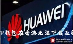 为什么TP钱包在香港无法下