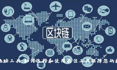 比特币钱包地址工具：如何选择和使用最佳工具保障您的数字资产安全