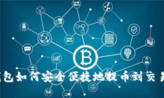 TP钱包如何安全便捷地提币