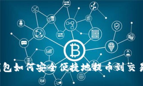 TP钱包如何安全便捷地提币到交易所？