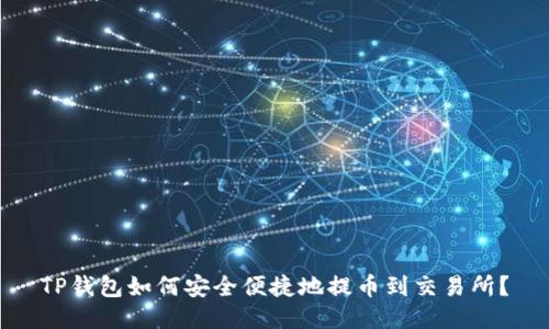 TP钱包如何安全便捷地提币到交易所？