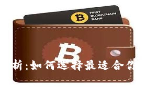 区块链钱包生态全解析：如何选择最适合你的数字资产管理工具