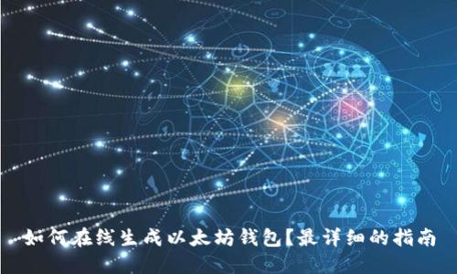 如何在线生成以太坊钱包？最详细的指南