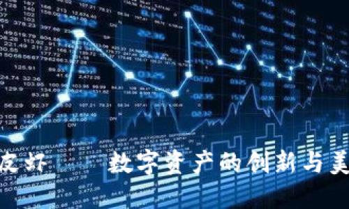 : TP钱包与皮皮虾——数字资产的创新与美食的完美结合