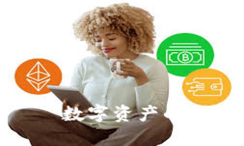 : TP钱包与皮皮虾——数字资产的创新与美食的完美结合