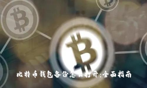 比特币钱包备份怎么打开：全面指南