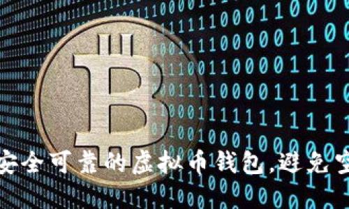 如何选择安全可靠的虚拟币钱包，避免空气币风险