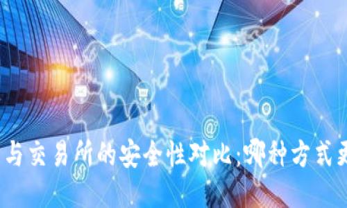 TP钱包与交易所的安全性对比：哪种方式更安全？