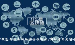 TP钱包与交易所的安全性对