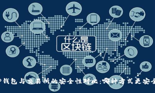 TP钱包与交易所的安全性对比：哪种方式更安全？