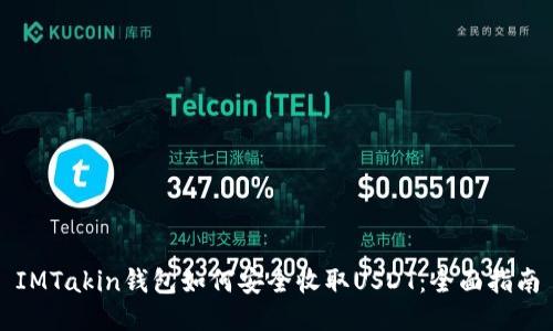 IMTakin钱包如何安全收取USDT：全面指南