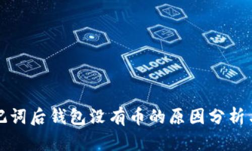 TP导入助记词后钱包没有币的原因分析与解决方案