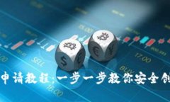 最详细的以太坊钱包申请